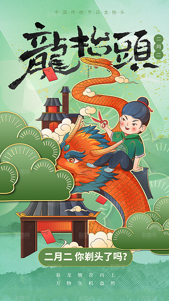 龙抬头二月二海报