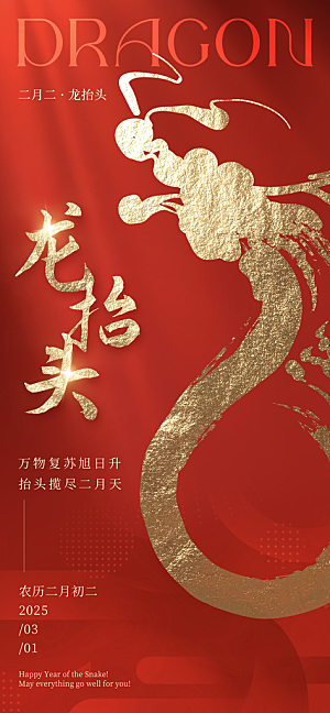 龙抬头二月二海报