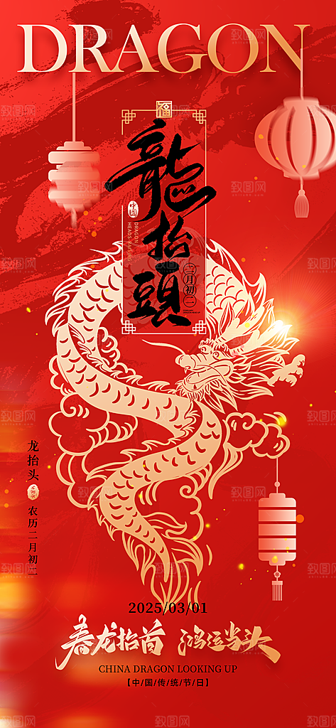 龙抬头二月二海报