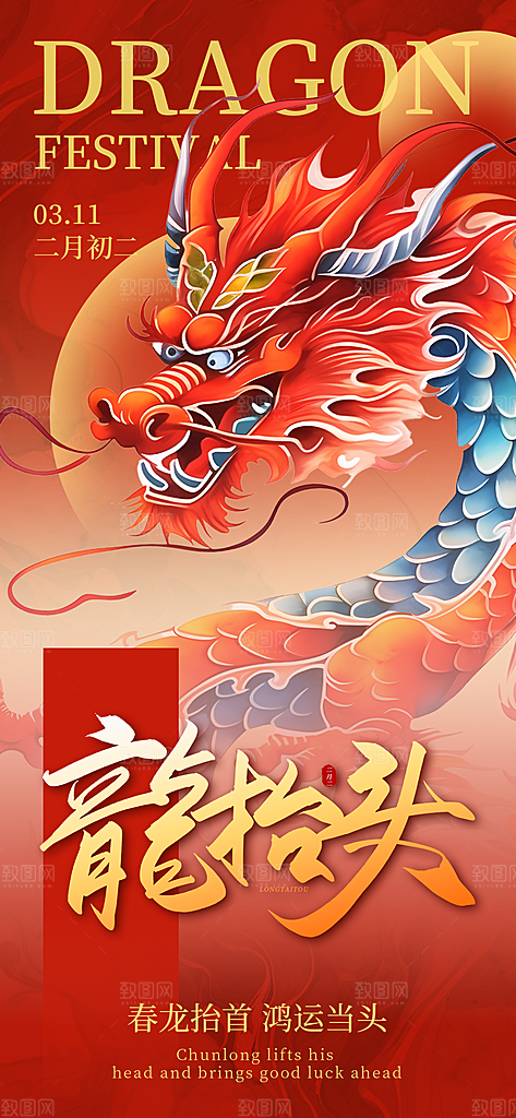 龙抬头二月二海报
