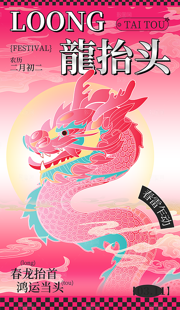 龙抬头二月二海报
