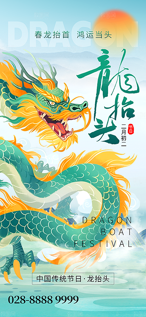 龙抬头二月二海报