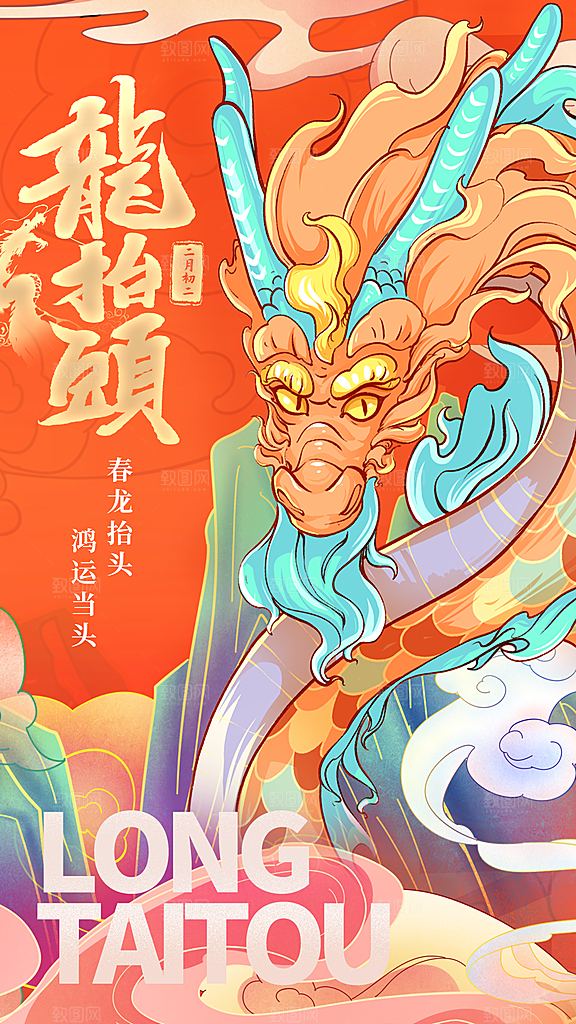 龙抬头二月二海报