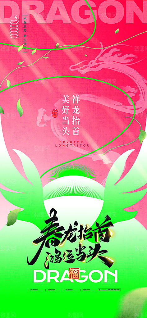 龙抬头二月二海报