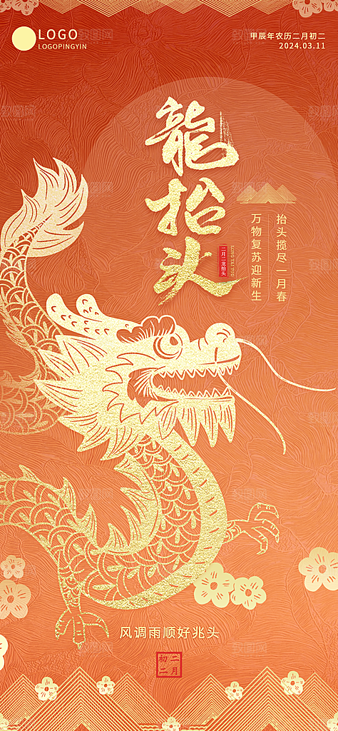 龙抬头二月二海报