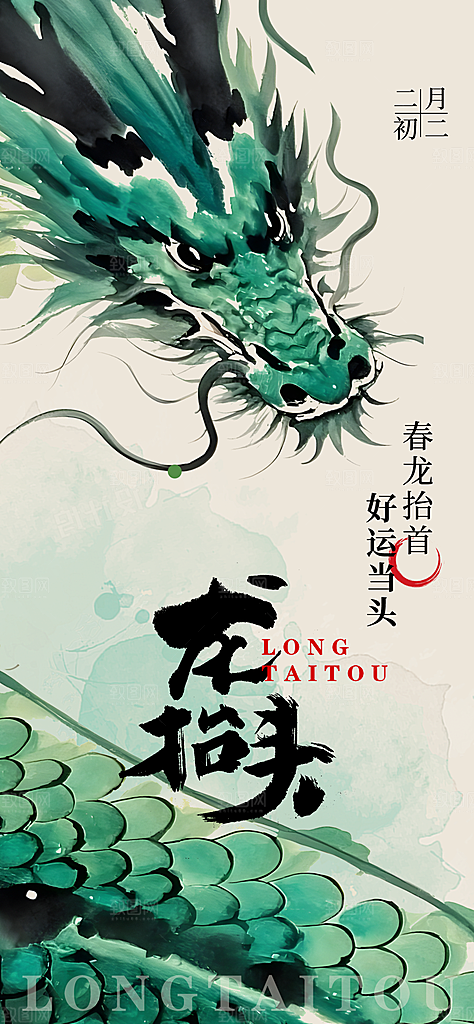 二月二龙抬头海报