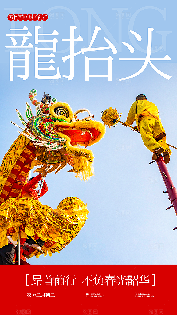 二月二龙抬头海报