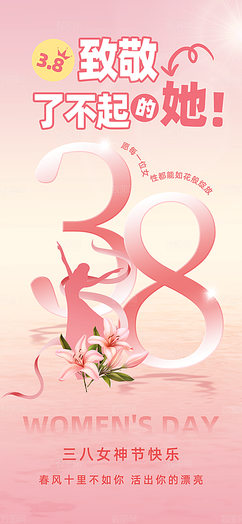 创意38妇女节女神节节日宣传海报