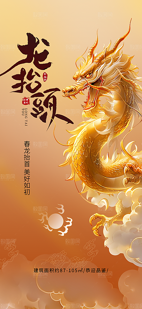 二月二龙抬头海报