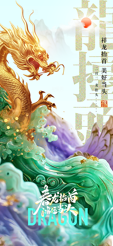 二月二龙抬头海报