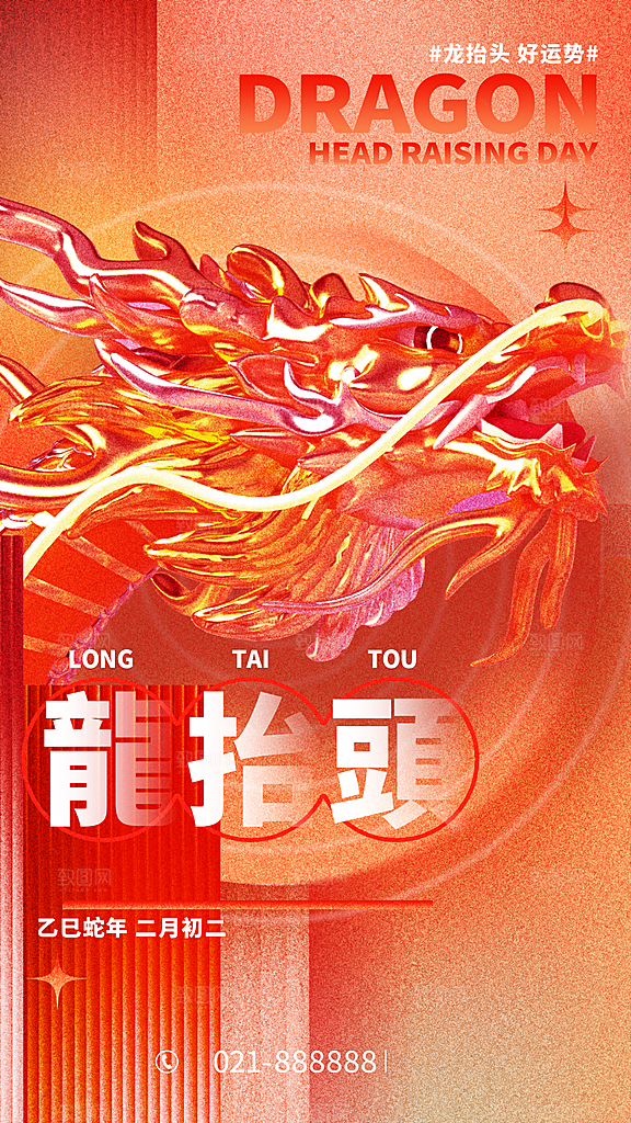 二月二龙抬头海报