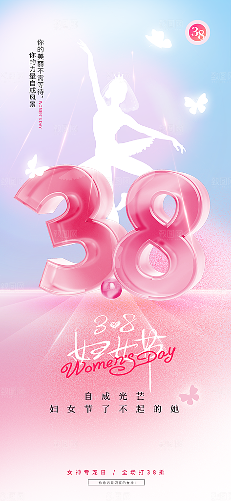 创意38妇女节女神节节日宣传海报