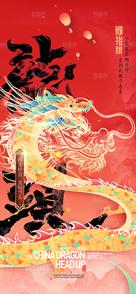 二月二龙抬头海报