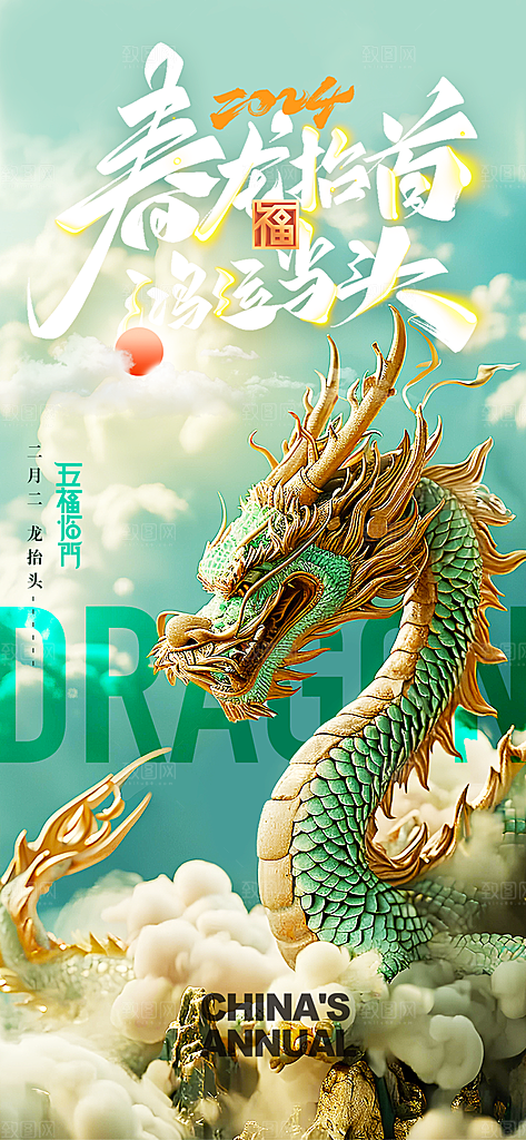二月二龙抬头海报