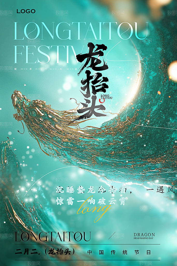 二月二龙抬头海报