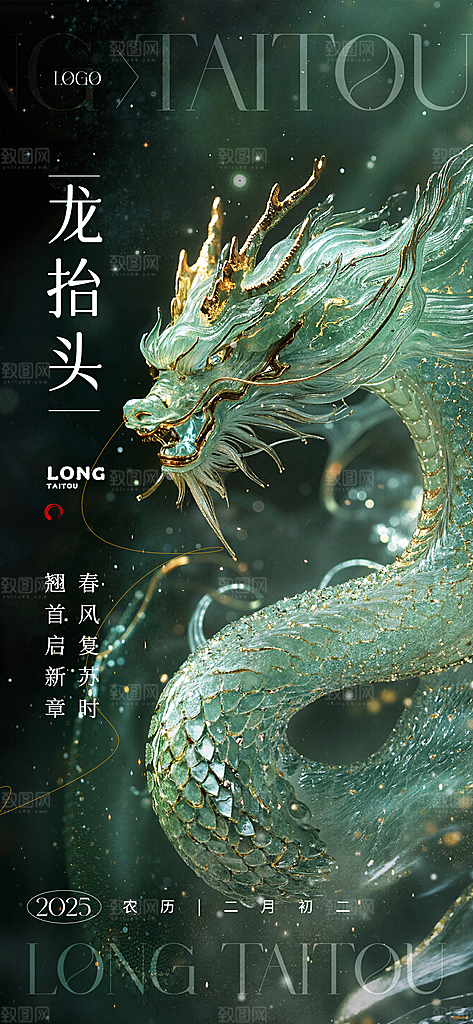 二月二龙抬头海报