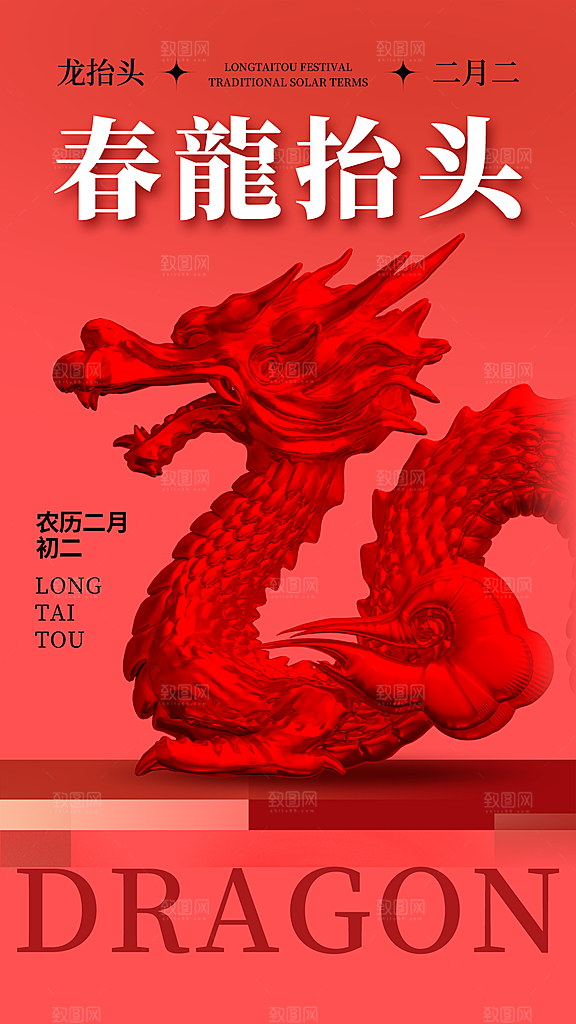 龙抬头二月二海报