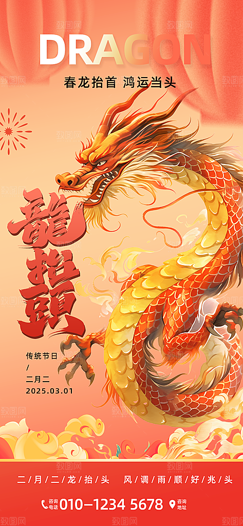 龙抬头二月二海报