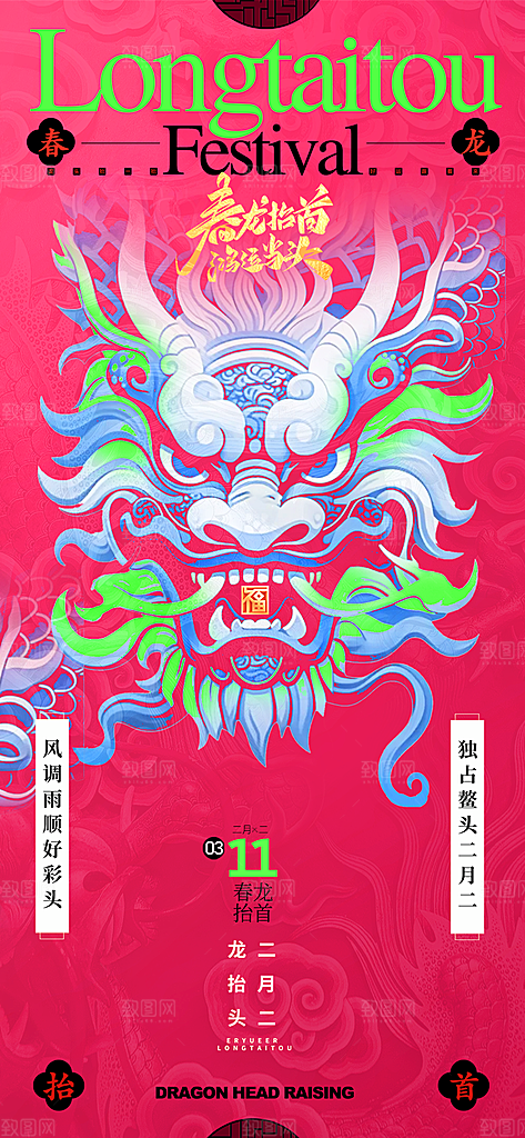 龙抬头二月二海报
