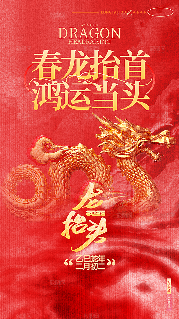 龙抬头二月二海报