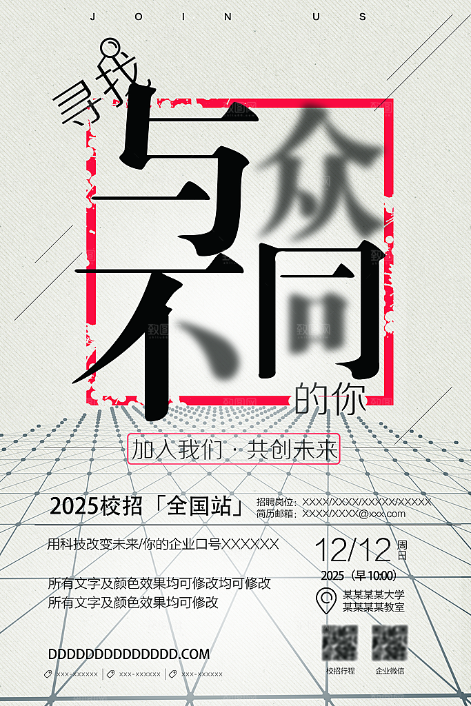 学校招聘宣传海报