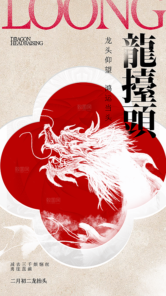 龙抬头二月二海报