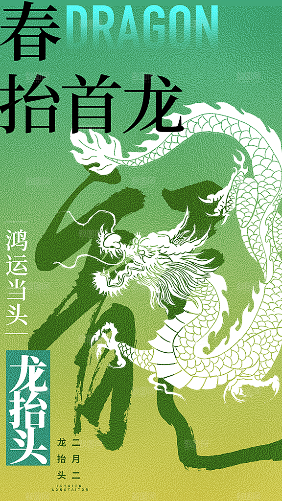 龙抬头二月二海报