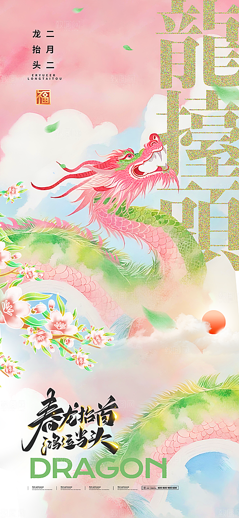 龙抬头二月二海报