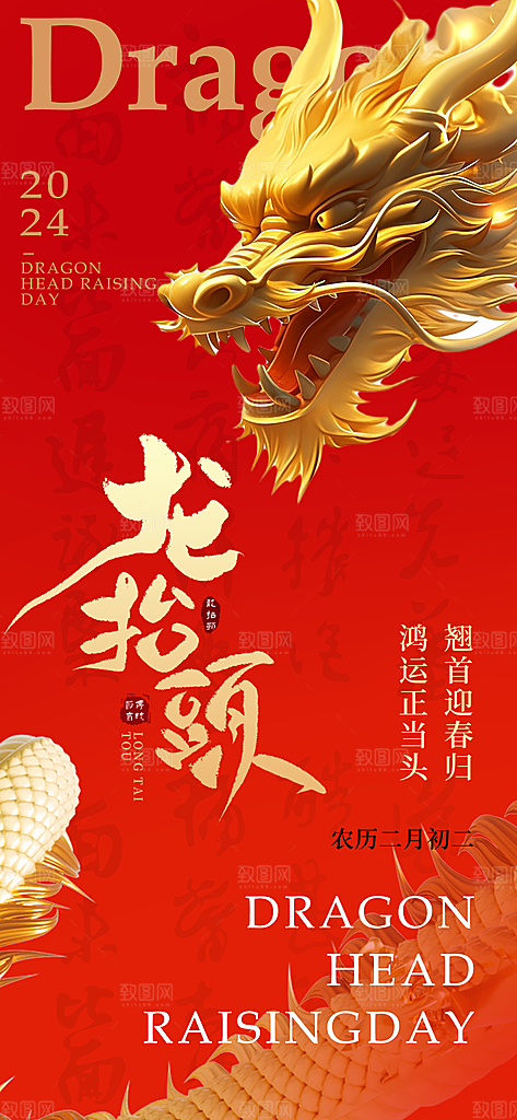 龙抬头二月二海报