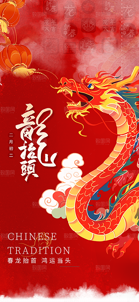 龙抬头二月二海报