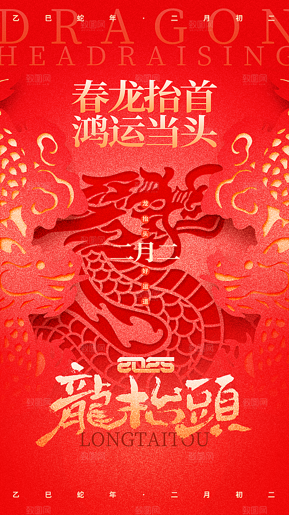 龙抬头二月二海报