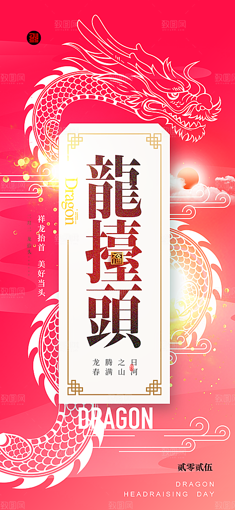 龙抬头二月二海报