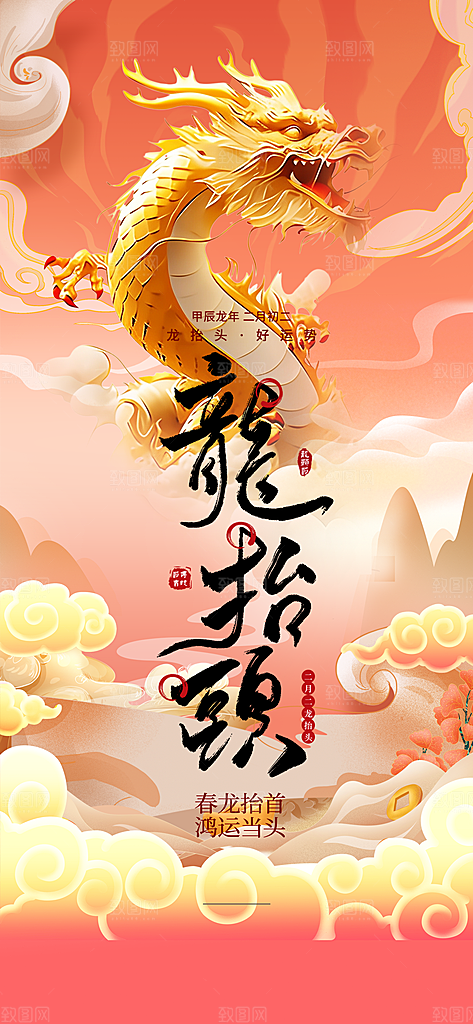 二月二龙抬头海报