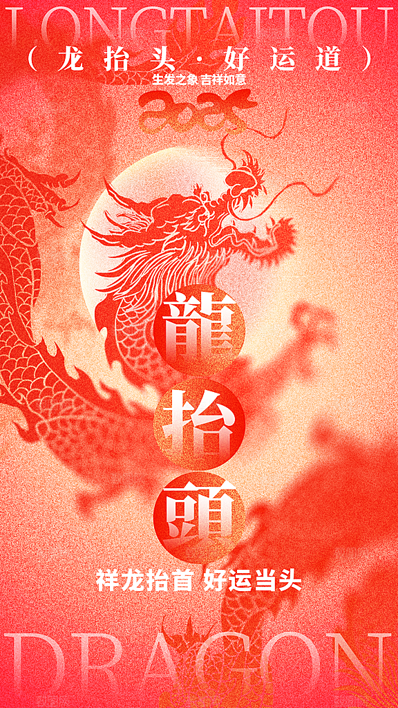 二月二龙抬头海报