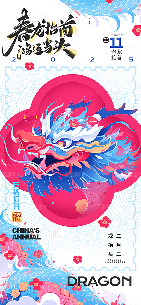 二月二龙抬头海报