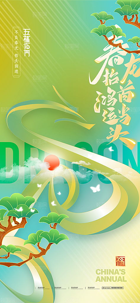 二月二龙抬头海报