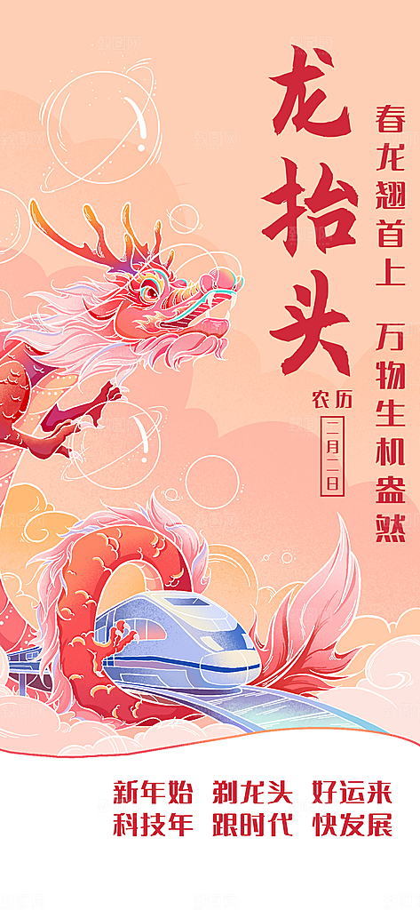 二月二龙抬头海报