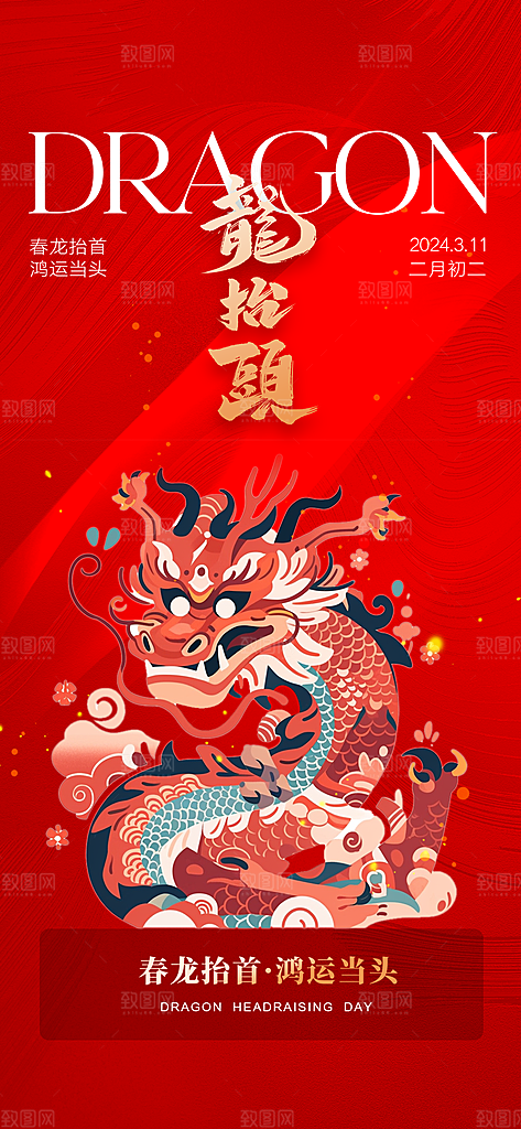 二月二龙抬头海报