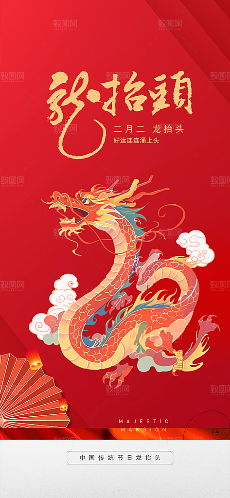 二月二龙抬头海报