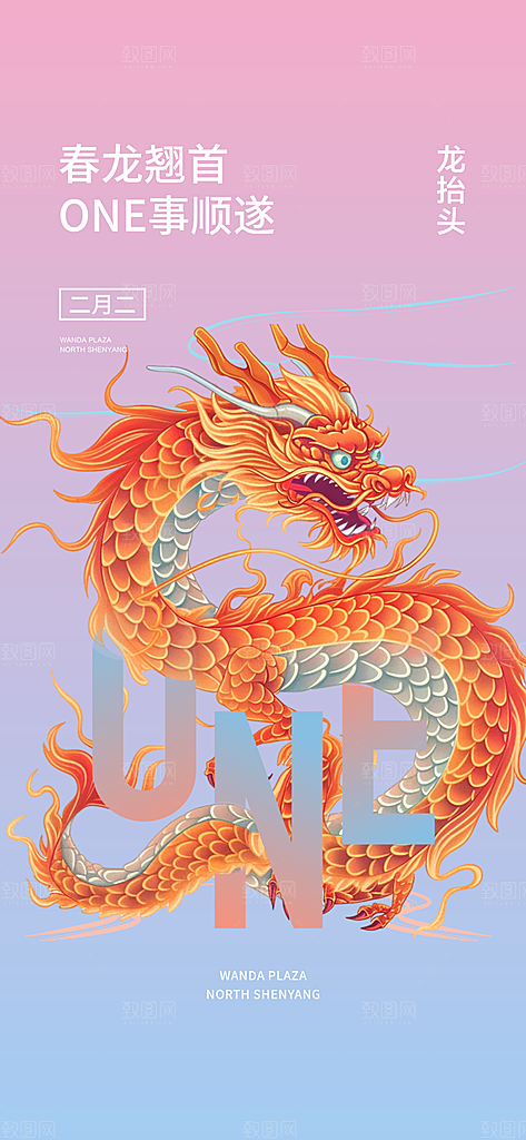 龙抬头二月二海报