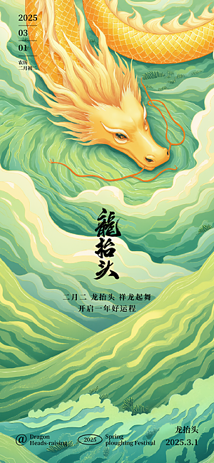 龙抬头二月二海报