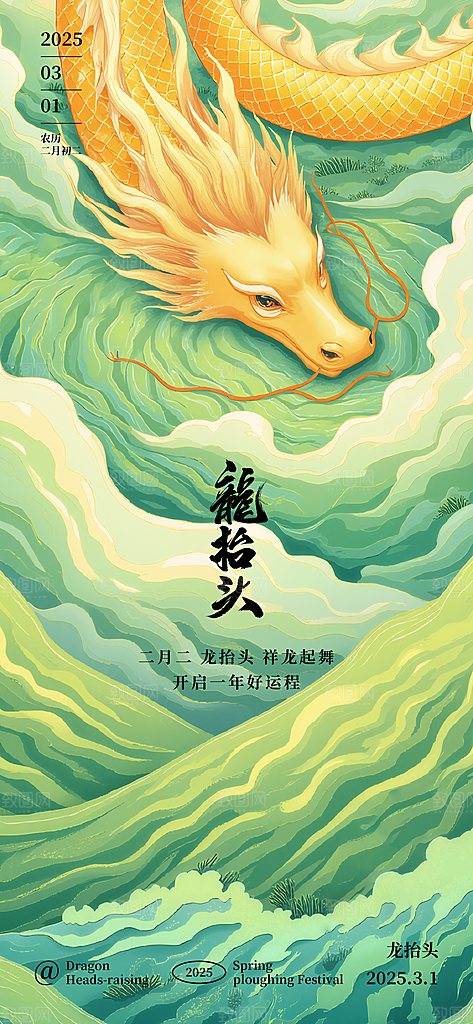 龙抬头二月二海报
