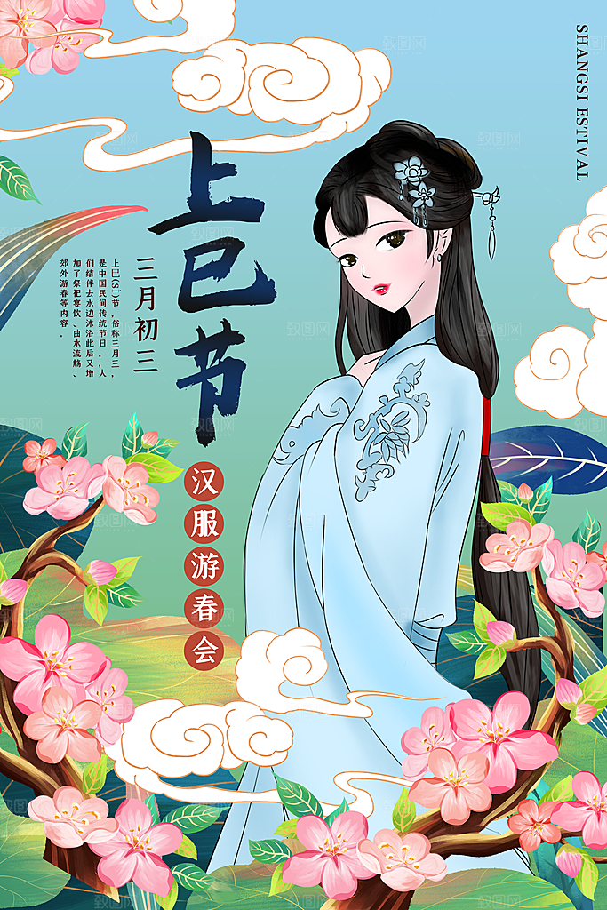 上巳节三月三汉服游春会国潮文化节日海报