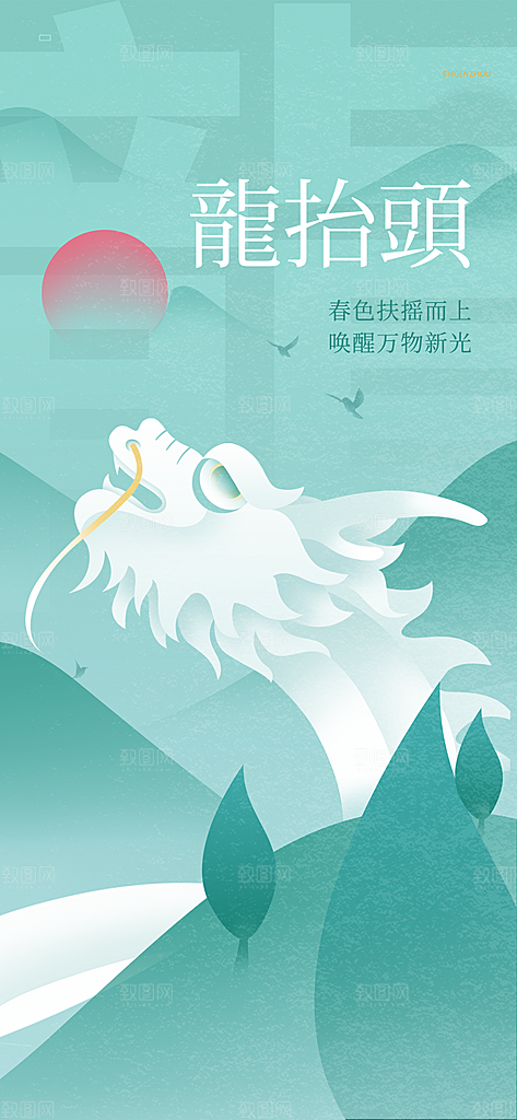 龙抬头二月二海报