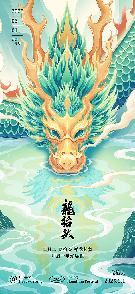 龙抬头二月二海报