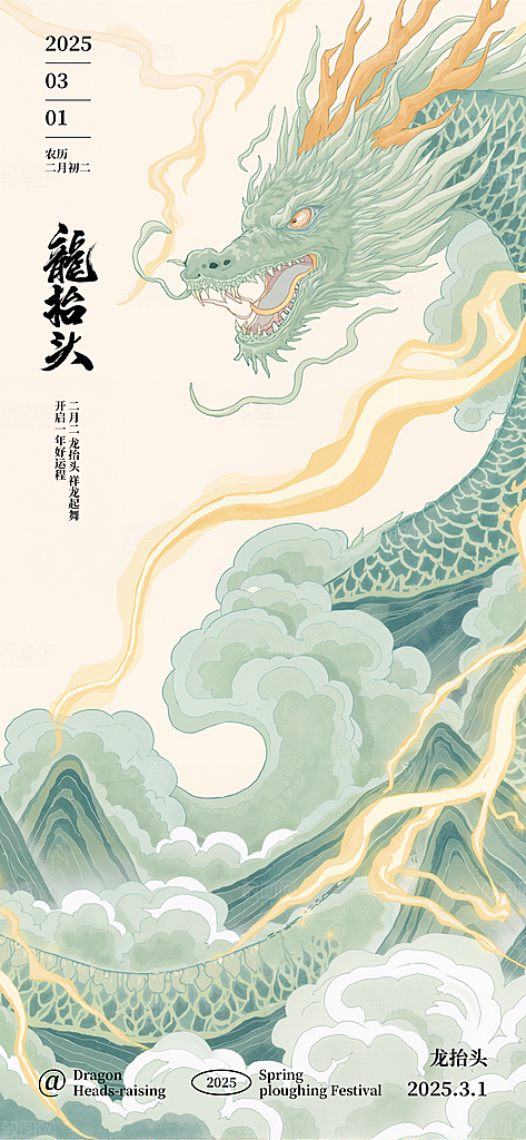 龙抬头二月二海报