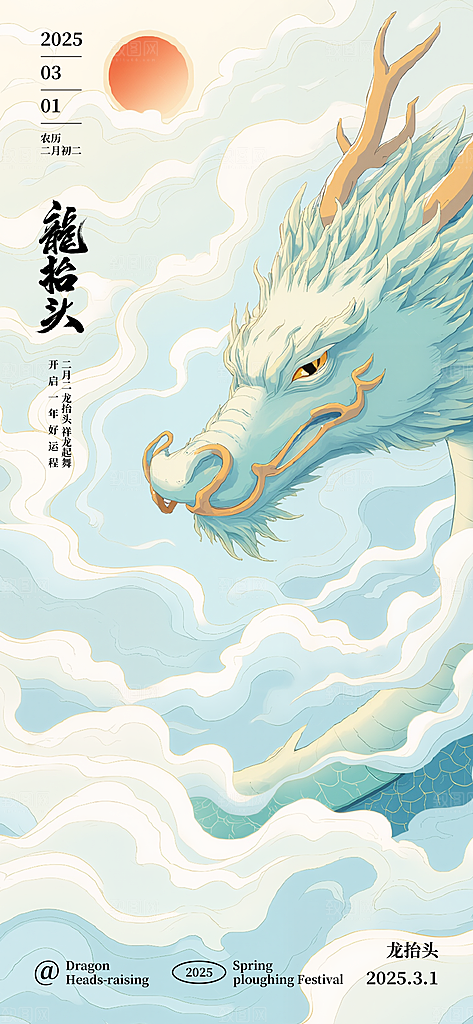 龙抬头二月二海报