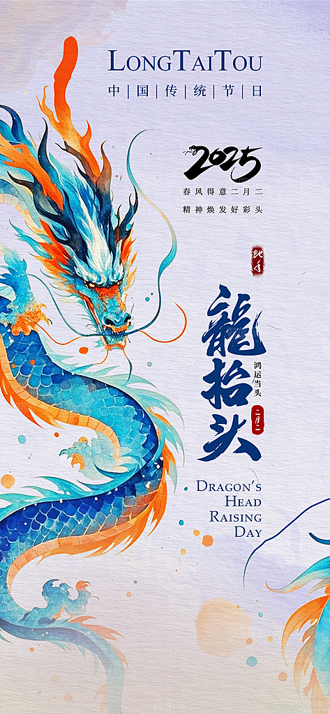 龙抬头二月二海报