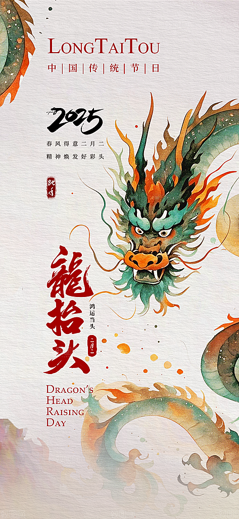 龙抬头二月二海报