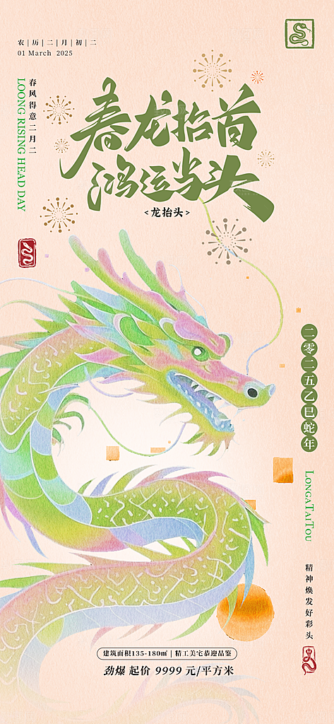 龙抬头二月二海报